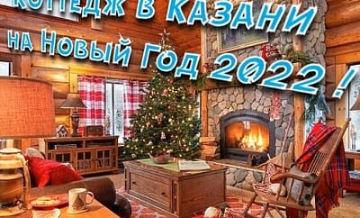 🎄 Новый год в Казани: аренда коттеджа на новогодние праздники